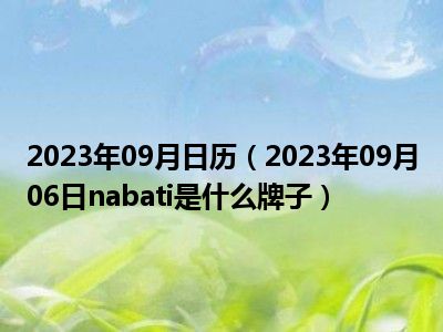 2023年09月日历（2023年09月06日nabati是什么牌子）