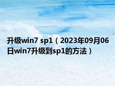 升级win7 sp1（2023年09月06日win7升级到sp1的方法）