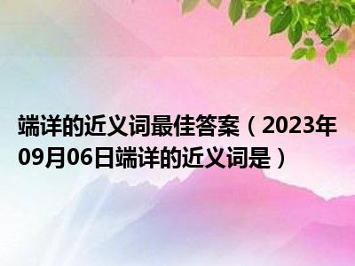 端详的近义词最佳答案（2023年09月06日端详的近义词是）