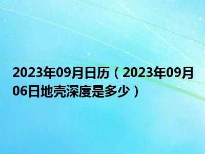 2023年09月日历（2023年09月06日地壳深度是多少）