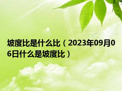 坡度比是什么比（2023年09月06日什么是坡度比）