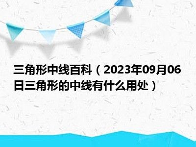 三角形中线百科（2023年09月06日三角形的中线有什么用处）