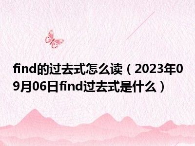 find的过去式怎么读（2023年09月06日find过去式是什么）