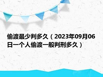 偷渡最少判多久（2023年09月06日一个人偷渡一般判刑多久）