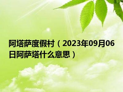 阿塔萨度假村（2023年09月06日阿萨塔什么意思）