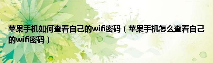  苹果手机如何查看自己的wifi密码（苹果手机怎么查看自己的wifi密码）