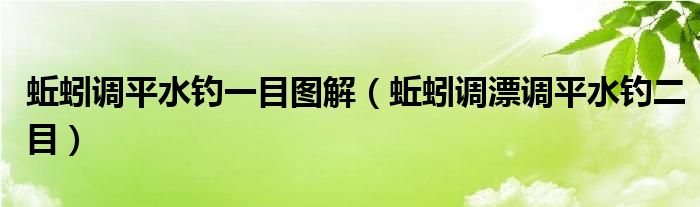  蚯蚓调平水钓一目图解（蚯蚓调漂调平水钓二目）