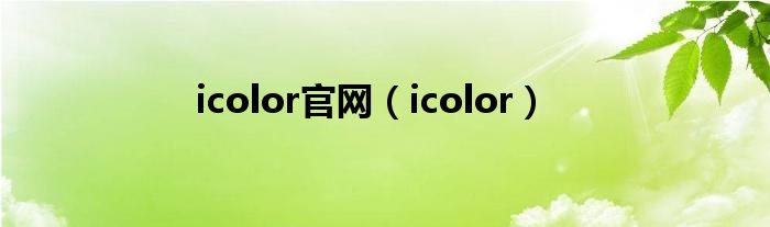  icolor官网（icolor）