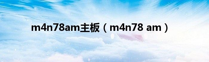  m4n78am主板（m4n78 am）