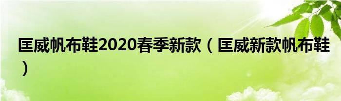  匡威帆布鞋2020春季新款（匡威新款帆布鞋）