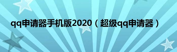  qq申请器手机版2020（超级qq申请器）