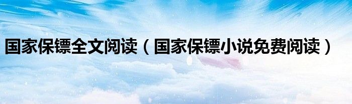  国家保镖全文阅读（国家保镖小说免费阅读）