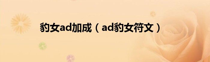  豹女ad加成（ad豹女符文）