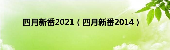  四月新番2021（四月新番2014）