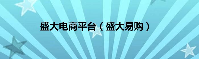  盛大电商平台（盛大易购）