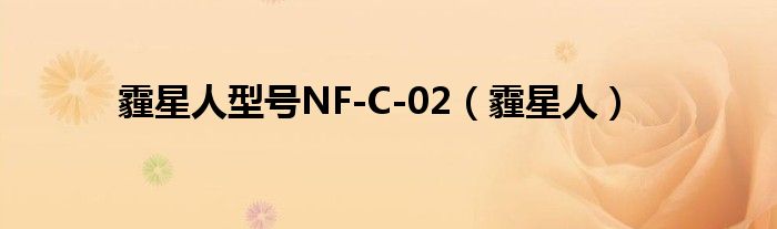  霾星人型号NF-C-02（霾星人）