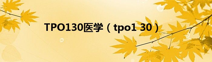  TPO130医学（tpo1 30）