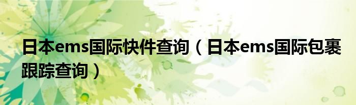  日本ems国际快件查询（日本ems国际包裹跟踪查询）