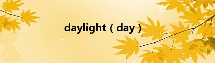  daylight（day）