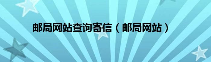  邮局网站查询寄信（邮局网站）