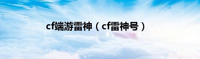  cf端游雷神（cf雷神号）