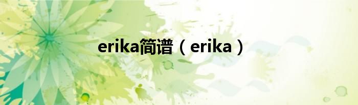  erika简谱（erika）