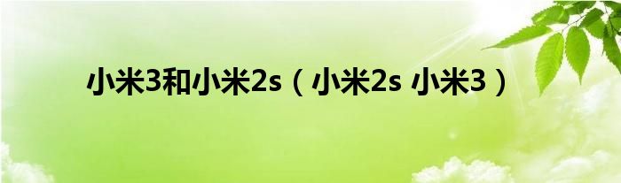  小米3和小米2s（小米2s 小米3）