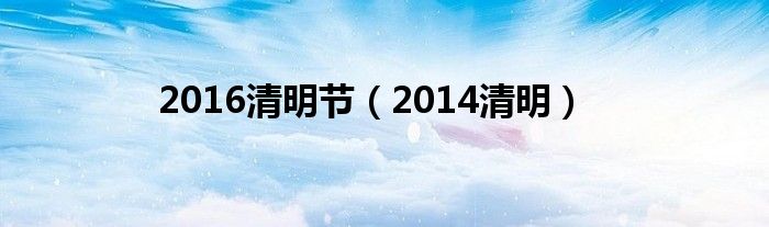  2016清明节（2014清明）