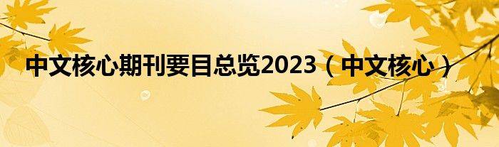  中文核心期刊要目总览2023（中文核心）