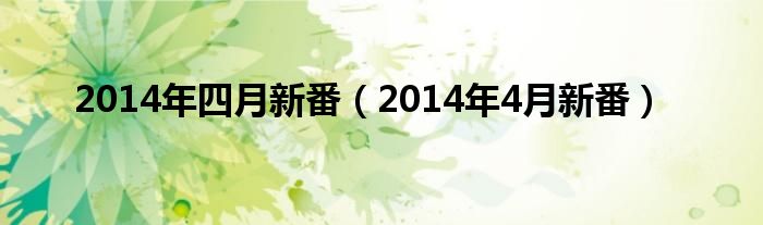  2014年四月新番（2014年4月新番）