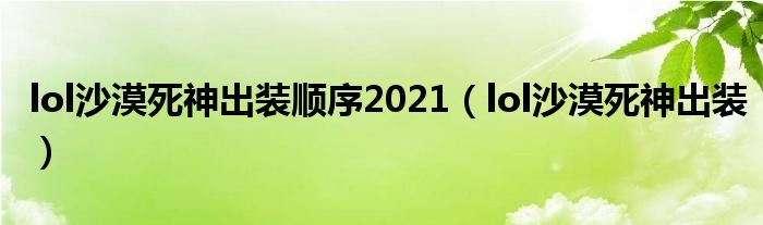  lol沙漠死神出装顺序2021（lol沙漠死神出装）