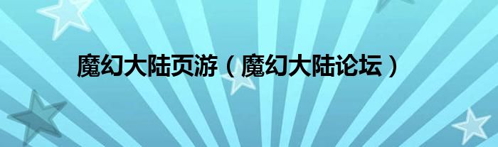  魔幻大陆页游（魔幻大陆论坛）