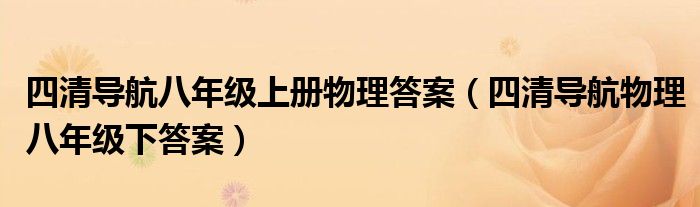  四清导航八年级上册物理答案（四清导航物理八年级下答案）