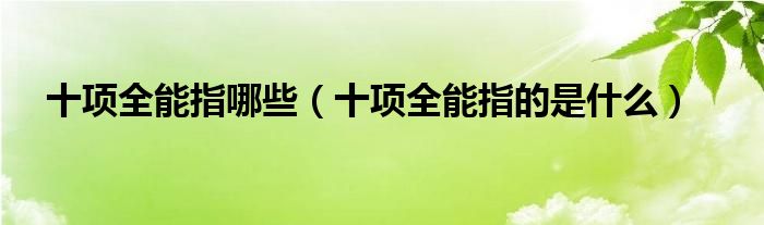  十项全能指哪些（十项全能指的是什么）