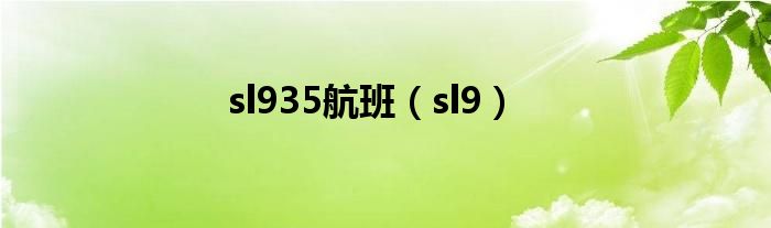  sl935航班（sl9）