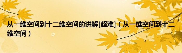  从一维空间到十二维空间的讲解[超难]（从一维空间到十二维空间）