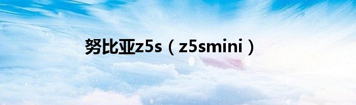  努比亚z5s（z5smini）
