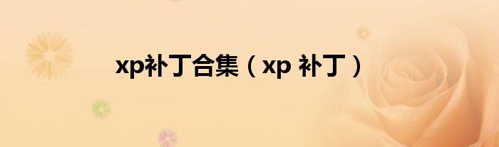  xp补丁合集（xp 补丁）