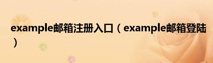  example邮箱注册入口（example邮箱登陆）