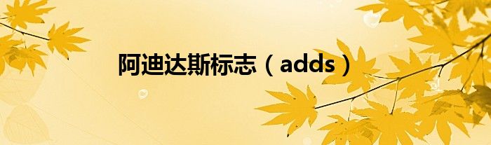  阿迪达斯标志（adds）