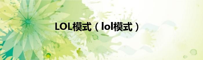  LOL模式（lol模式）