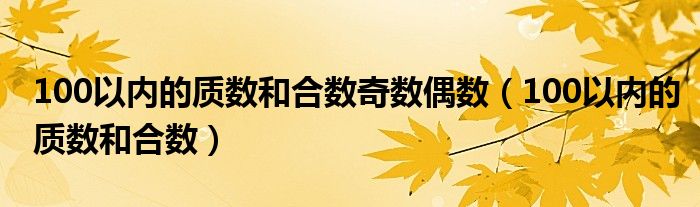  100以内的质数和合数奇数偶数（100以内的质数和合数）