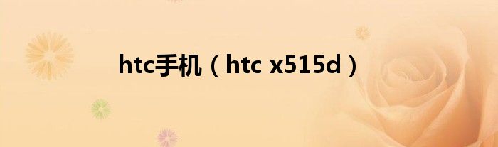  htc手机（htc x515d）