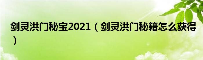  剑灵洪门秘宝2021（剑灵洪门秘籍怎么获得）