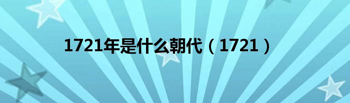  1721年是什么朝代（1721）