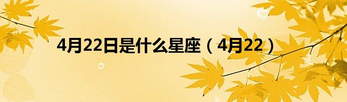  4月22日是什么星座（4月22）