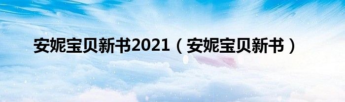  安妮宝贝新书2021（安妮宝贝新书）