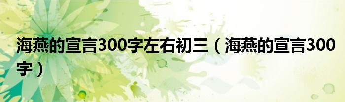  海燕的宣言300字左右初三（海燕的宣言300字）