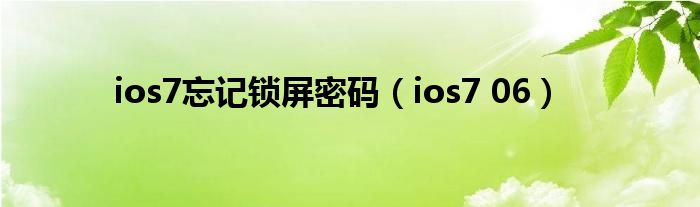  ios7忘记锁屏密码（ios7 06）