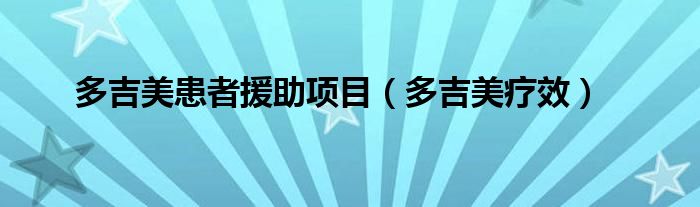  多吉美患者援助项目（多吉美疗效）